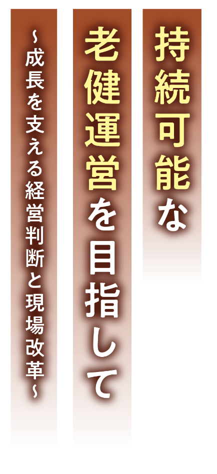 持続可能な老健運営を目指して ～成長を支える経営判断と現場改革～
